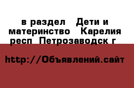  в раздел : Дети и материнство . Карелия респ.,Петрозаводск г.